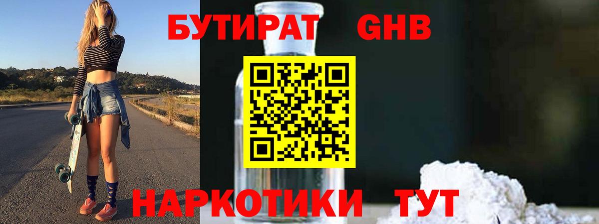 БУТИРАТ бутандиол  Бутират  Тамбов  Вход с VPN 